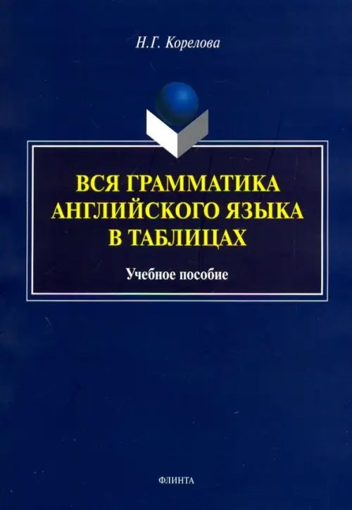 Вся грамматика английского языка в таблицах. Учебное пособие Вся грамматика английского языка в таблицах. Учебное пособие