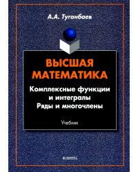 Высшая математика. Комплексные функции и интегралы