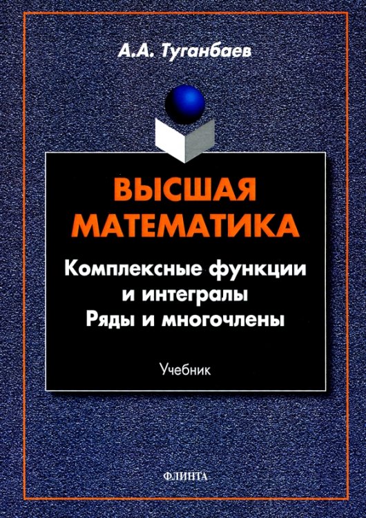 Высшая математика. Комплексные функции и интегралы Высшая математика. Комплексные функции и интегралы