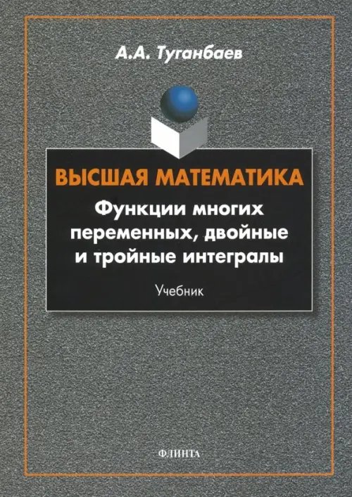 Высшая математика. Функции многих переменных, двойные и тройные интегралы. Учебник