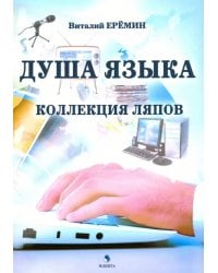 Душа языка. Коллекция ляпов