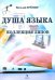 Душа языка. Коллекция ляпов
