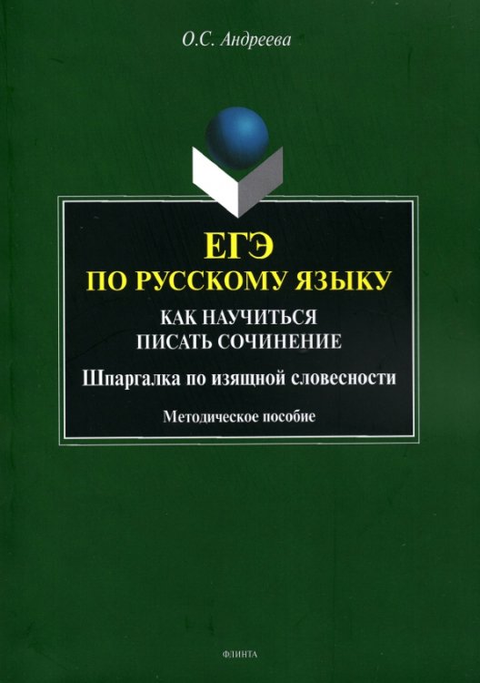 ЕГЭ по русскому языку. Как научиться писать сочинения. Шпаргалка по изящной словесности ЕГЭ по русскому языку. Как научиться писать сочинения. Шпаргалка по изящной словесности