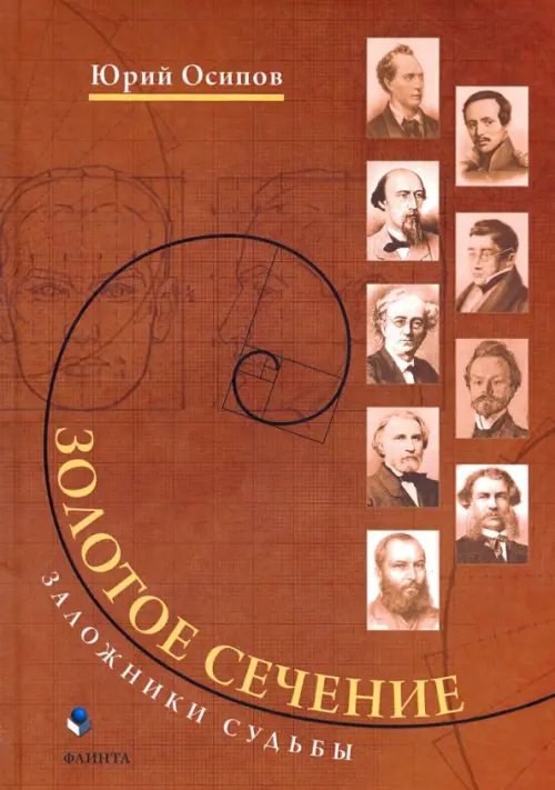 Золотое сечение. Заложники судьбы