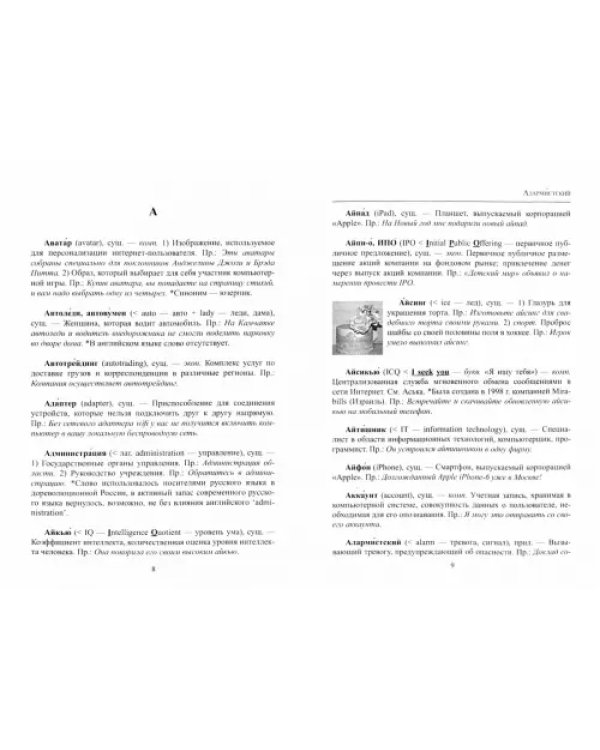 Иллюстрированный словарь английских заимствований в русском языке последних лет
