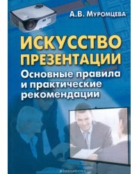 Искусство презентации. Основные правила и практические рекомендации