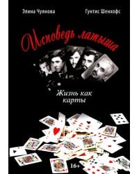 Исповедь латыша. Жизнь как карты