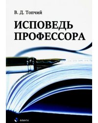 Исповедь профессора