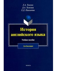 История английского язык. Учебное пособие для бакалавров