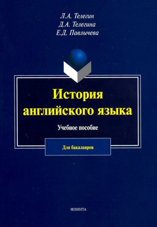 История английского язык. Учебное пособие для бакалавров История английского язык. Учебное пособие для бакалавров