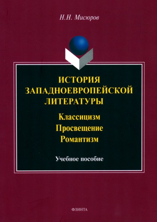 История западноевропейской литературы. Классицизм. Просвещение, Романтизм. Учебное пособие История западноевропейской литературы. Классицизм. Просвещение, Романтизм. Учебное пособие