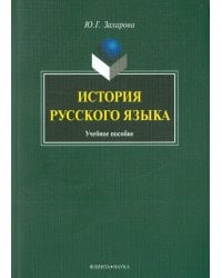 История русского языка. Учебное пособие