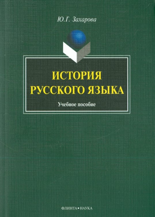 История русского языка. Учебное пособие История русского языка. Учебное пособие