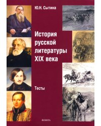 История русской литературы XIX века. Тесты
