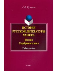 История русской литературы ХХ в. Поэзия Серебряного века. Учебное пособие