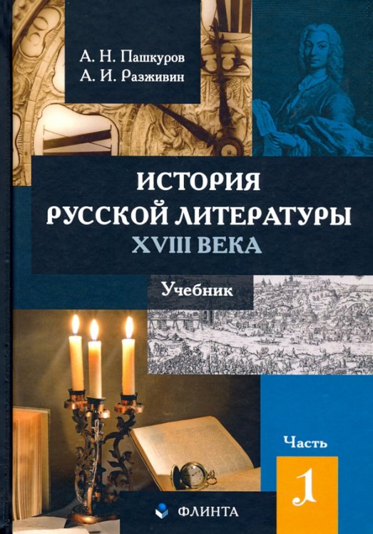 История русской литературы XVIII века. Учебник. В 2-х частях. Часть 1 История русской литературы XVIII века. Учебник. В 2-х частях. Часть 1