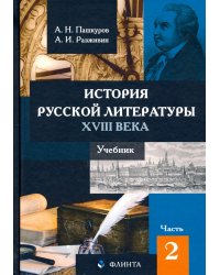 История русской литературы XVIII века. Учебник. В 2-х частях. Часть 2