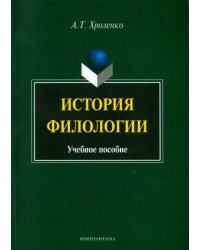 История филологии. Учебное пособие