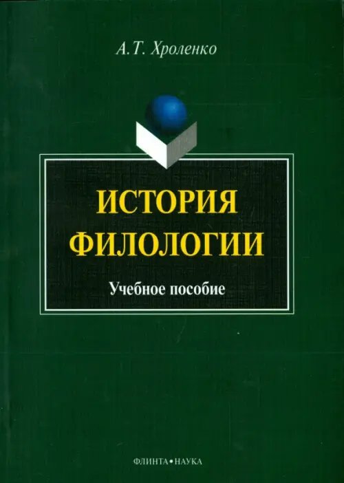 История филологии. Учебное пособие История филологии. Учебное пособие