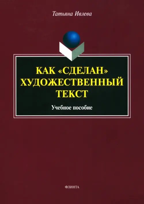 Как "сделан" художественный текст. Учебное пособие Как "сделан" художественный текст. Учебное пособие