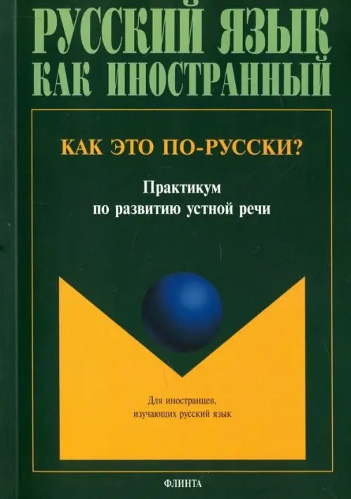 Как это по-русски? Практикум по развитию устной речи Как это по-русски? Практикум по развитию устной речи