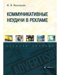 Коммуникативные неудачи в рекламе. Учебное пособие