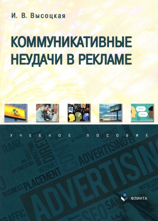 Коммуникативные неудачи в рекламе. Учебное пособие Коммуникативные неудачи в рекламе. Учебное пособие
