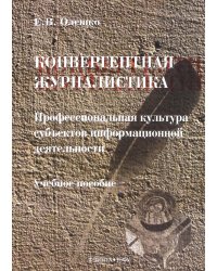 Конвергентная журналистика. Профессиональная культура субъектов информационной деятельности
