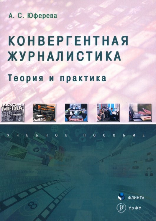 Конвергентная журналистика. Теория и практика. Учебное пособие