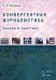 Конвергентная журналистика. Теория и практика. Учебное пособие