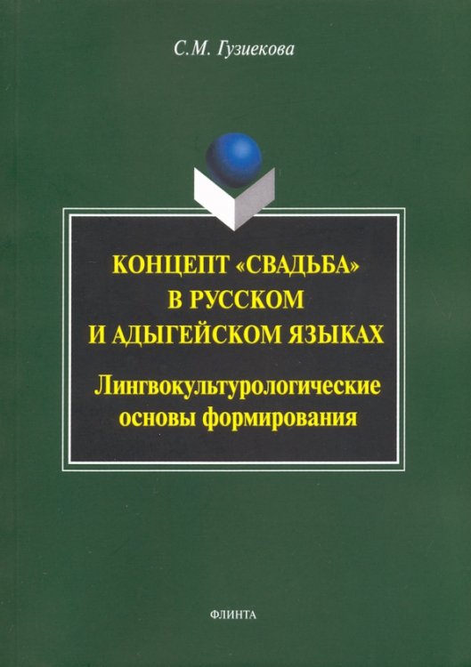 Концепт "свадьба" в русском и адыгейском языках. Лингвокультурологические основы формирования