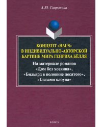 Концепт «Haus» в индивидуально-авторской картине мира Генриха Бёлля