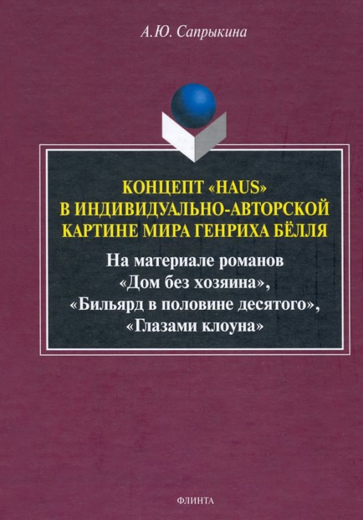Концепт «Haus» в индивидуально-авторской картине мира Генриха Бёлля