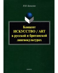 Концепт "искусство"/"art" в русской и британской лингвокультурах. Монография