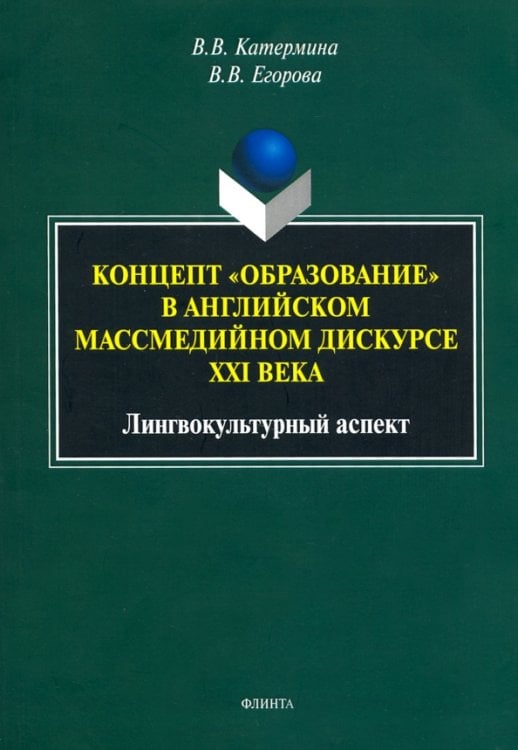 Концепт "образование" в английском массмедийном дискурсе. Лингвокультурный аспект. Монография