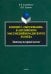 Концепт "образование" в английском массмедийном дискурсе. Лингвокультурный аспект. Монография