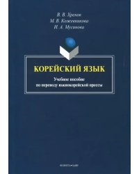 Корейский язык. Учебное пособие по переводу южнокорейской прессы