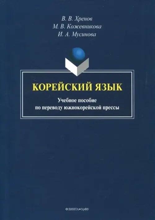 Корейский язык. Учебное пособие по переводу южнокорейской прессы
