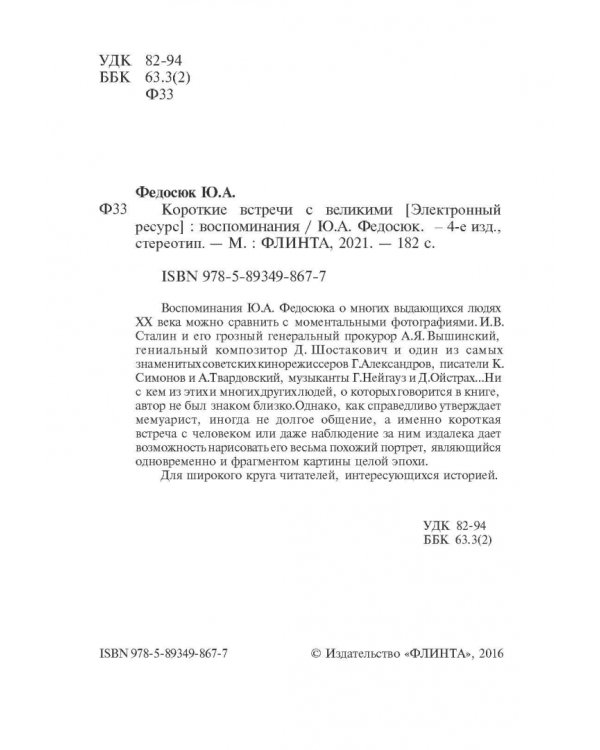 Короткие встречи с великими. Воспоминания