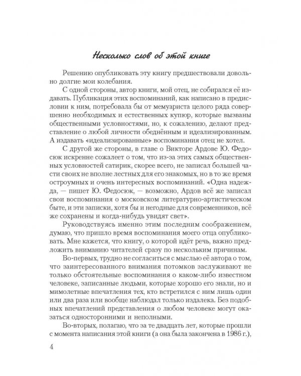 Короткие встречи с великими. Воспоминания