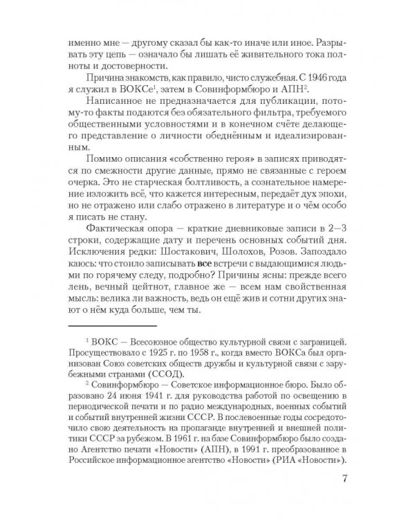 Короткие встречи с великими. Воспоминания