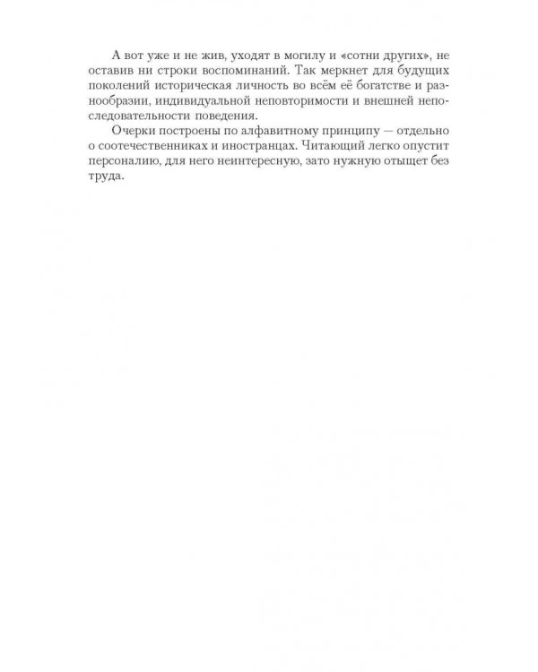 Короткие встречи с великими. Воспоминания