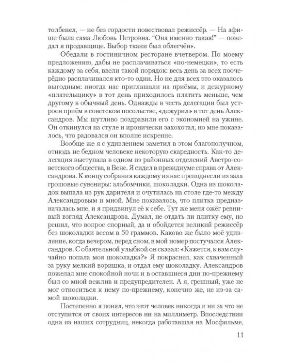 Короткие встречи с великими. Воспоминания