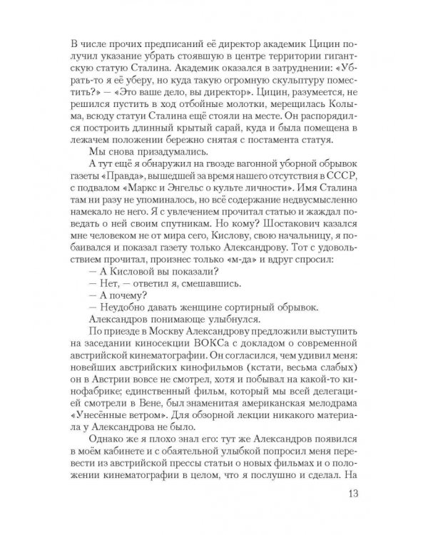 Короткие встречи с великими. Воспоминания