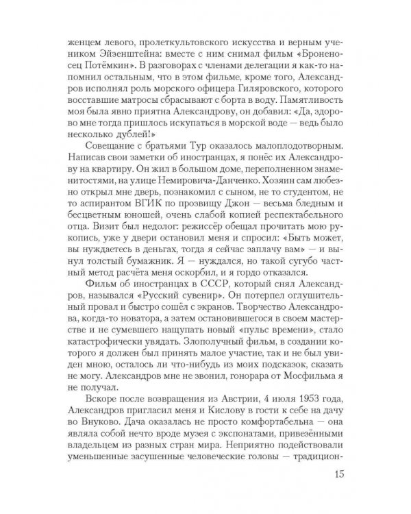 Короткие встречи с великими. Воспоминания