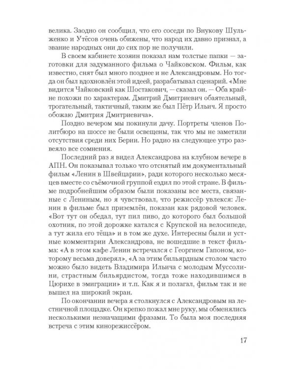 Короткие встречи с великими. Воспоминания