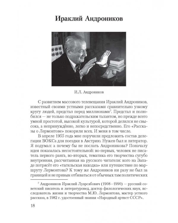 Короткие встречи с великими. Воспоминания