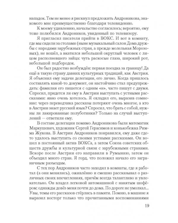 Короткие встречи с великими. Воспоминания