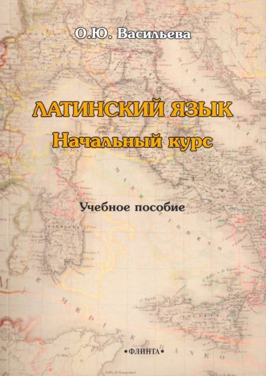 Латинский язык. Начальный курс. Учебное пособие