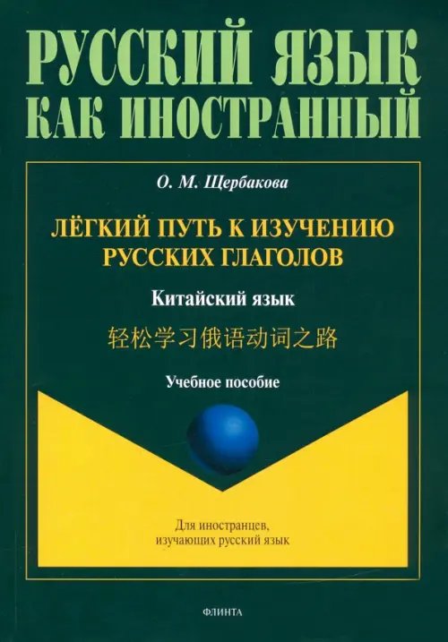 Лёгкий путь к изучению русских глаголов. Китайский язык Лёгкий путь к изучению русских глаголов. Китайский язык